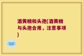 酒黄精和头孢(酒黄精与头孢合用，注意事项)