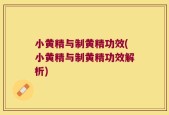 小黄精与制黄精功效(小黄精与制黄精功效解析)