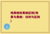 地黄精和黄精区别(地黄与黄精：功效与区别)