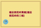 缙云桃花岭黄精(缙云桃花岭的黃精)