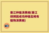 晋江种植滇黄精(晋江绿博园成功种植出稀有植物滇黄精)