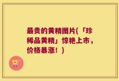 最贵的黄精图片(「珍稀品黄精」惊艳上市，价格暴涨！)