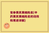 党参黄芪黄精陈皮(中药黄芪黄精陈皮的功效和用途详解)