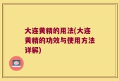 大连黄精的用法(大连黄精的功效与使用方法详解)