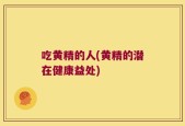 吃黄精的人(黄精的潜在健康益处)