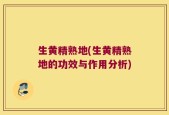 生黄精熟地(生黄精熟地的功效与作用分析)