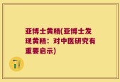 亚博士黄精(亚博士发现黄精：对中医研究有重要启示)