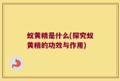 蚁黄精是什么(探究蚁黄精的功效与作用)