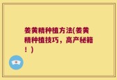 姜黄精种植方法(姜黄精种植技巧，高产秘籍！)