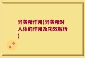 异黄精作用(异黄精对人体的作用及功效解析)