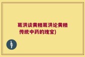 葛洪谈黄精葛洪论黄精 传统中药的瑰宝)
