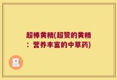 超棒黄精(超赞的黄精：营养丰富的中草药)