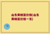 山东黄精苗价格(山东黄精苗价格一览)