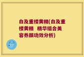 白及重楼黄精(白及重楼黄精  精华组合美容养颜功效分析)