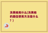 洗黄精用什么(洗黄精的最佳使用方法是什么？)
