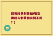 甜黄精是制黄精吗(甜黄精与制黄精有何不同？)