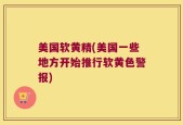 美国软黄精(美国一些地方开始推行软黄色警报)