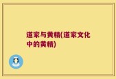 道家与黄精(道家文化中的黄精)
