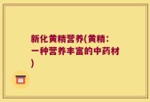 新化黄精营养(黄精：一种营养丰富的中药材)