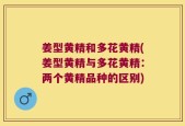 姜型黄精和多花黄精(姜型黄精与多花黄精：两个黄精品种的区别)