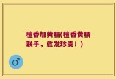 檀香加黄精(檀香黄精联手，愈发珍贵！)