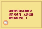 滇黄精分级(滇黄精分级及其应用：从高端保健到家庭烹饪！)