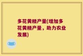 多花黄精产量(增加多花黄精产量，助力农业发展)