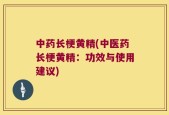 中药长梗黄精(中医药长梗黄精：功效与使用建议)