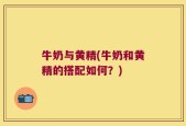 牛奶与黄精(牛奶和黄精的搭配如何？)