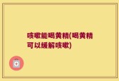 咳嗽能喝黄精(喝黄精可以缓解咳嗽)