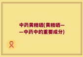 中药黄精硒(黄精硒——中药中的重要成分)
