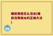 睡前黄精怎么泡水(睡前泡黄精水的正确方法)