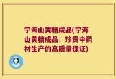 宁海山黄精成品(宁海山黄精成品：珍贵中药材生产的高质量保证)