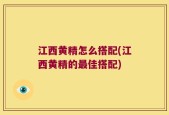 江西黄精怎么搭配(江西黄精的最佳搭配)