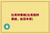 杜哥种黄精(杜哥栽种黄精，收获丰厚)