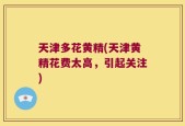 天津多花黄精(天津黄精花费太高，引起关注)