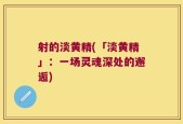射的淡黄精(「淡黄精」：一场灵魂深处的邂逅)
