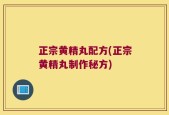 正宗黄精丸配方(正宗黄精丸制作秘方)