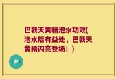 巴戟天黄精泡水功效(泡水后有益处，巴戟天黄精闪亮登场！)