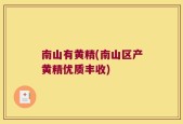 南山有黄精(南山区产黄精优质丰收)