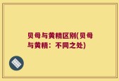 贝母与黄精区别(贝母与黄精：不同之处)