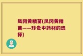 凤冈黄精苗(凤冈黄精苗——珍贵中药材的选择)
