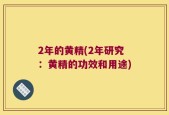 2年的黄精(2年研究：黄精的功效和用途)