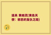 道具 黄精灵(黄色天使：邪恶的复仇之路)