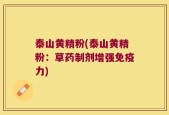 泰山黄精粉(泰山黄精粉：草药制剂增强免疫力)