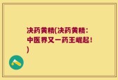 决药黄精(决药黄精：中医界又一药王崛起！)