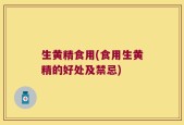 生黄精食用(食用生黄精的好处及禁忌)