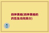 四神黄精(四神黄精的药性及功效简介)