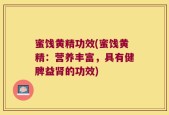 蜜饯黄精功效(蜜饯黄精：营养丰富，具有健脾益肾的功效)