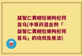 益智仁黄精牡蛎枸杞何首乌(中草药混合剂「益智仁黄精牡蛎枸杞何首乌」的功效及用法)
